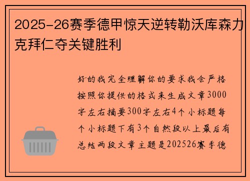 2025-26赛季德甲惊天逆转勒沃库森力克拜仁夺关键胜利