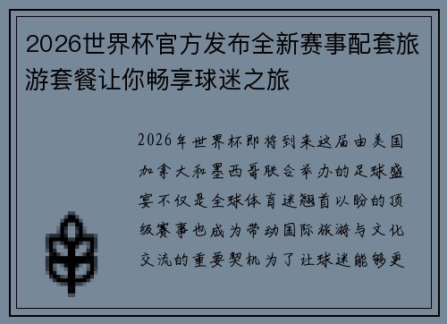2026世界杯官方发布全新赛事配套旅游套餐让你畅享球迷之旅 2026世界杯官方发布全新赛事配套旅游套餐让你畅享球迷之旅