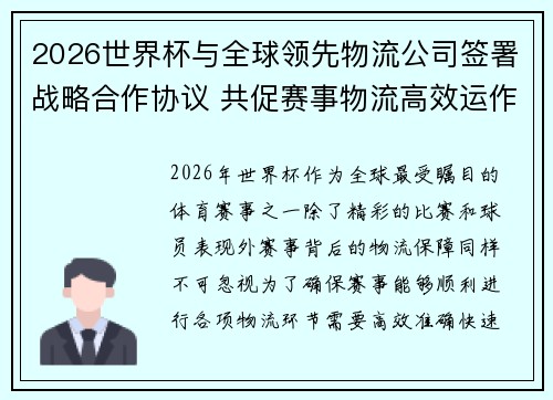 2026世界杯与全球领先物流公司签署战略合作协议 共促赛事物流高效运作 2026世界杯与全球领先物流公司签署战略合作协议 共促赛事物流高效运作