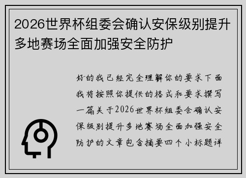 2026世界杯组委会确认安保级别提升多地赛场全面加强安全防护 2026世界杯组委会确认安保级别提升多地赛场全面加强安全防护