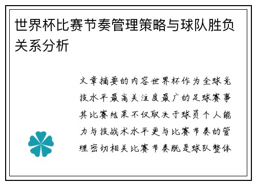 世界杯比赛节奏管理策略与球队胜负关系分析 世界杯比赛节奏管理策略与球队胜负关系分析