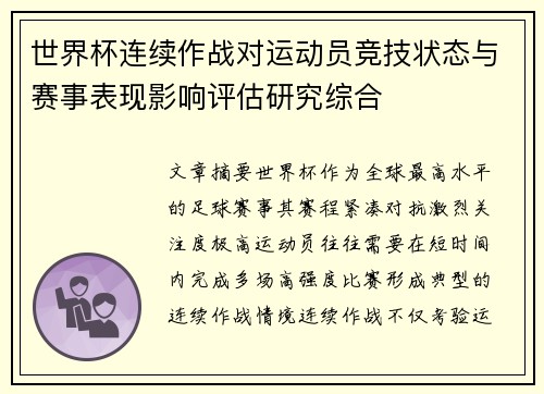 世界杯连续作战对运动员竞技状态与赛事表现影响评估研究综合
