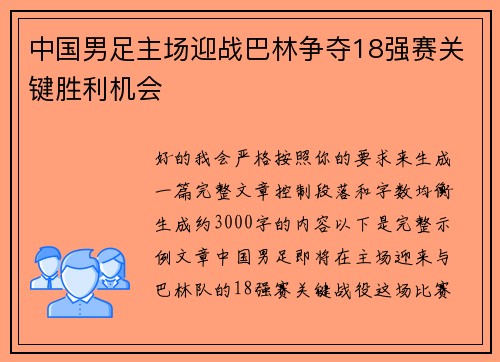 中国男足主场迎战巴林争夺18强赛关键胜利机会 中国男足主场迎战巴林争夺18强赛关键胜利机会