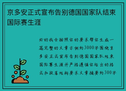 京多安正式宣布告别德国国家队结束国际赛生涯