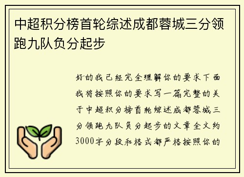 中超积分榜首轮综述成都蓉城三分领跑九队负分起步 中超积分榜首轮综述成都蓉城三分领跑九队负分起步