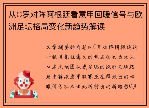 从C罗对阵阿根廷看意甲回暖信号与欧洲足坛格局变化新趋势解读 从C罗对阵阿根廷看意甲回暖信号与欧洲足坛格局变化新趋势解读