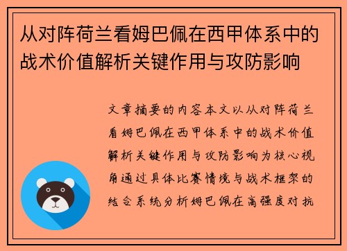 从对阵荷兰看姆巴佩在西甲体系中的战术价值解析关键作用与攻防影响 从对阵荷兰看姆巴佩在西甲体系中的战术价值解析关键作用与攻防影响