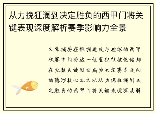 从力挽狂澜到决定胜负的西甲门将关键表现深度解析赛季影响力全景