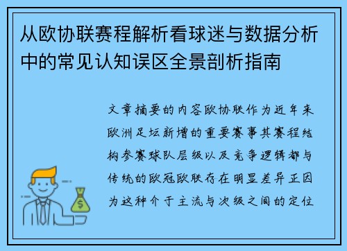 从欧协联赛程解析看球迷与数据分析中的常见认知误区全景剖析指南