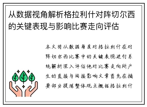 从数据视角解析格拉利什对阵切尔西的关键表现与影响比赛走向评估 从数据视角解析格拉利什对阵切尔西的关键表现与影响比赛走向评估