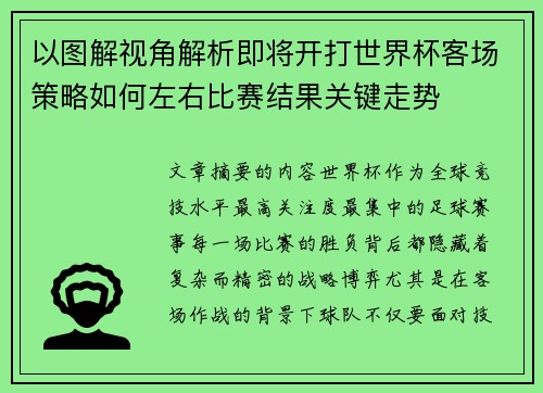 以图解视角解析即将开打世界杯客场策略如何左右比赛结果关键走势 以图解视角解析即将开打世界杯客场策略如何左右比赛结果关键走势
