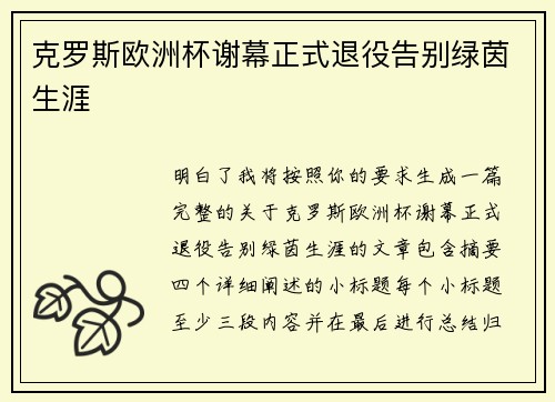 克罗斯欧洲杯谢幕正式退役告别绿茵生涯 克罗斯欧洲杯谢幕正式退役告别绿茵生涯
