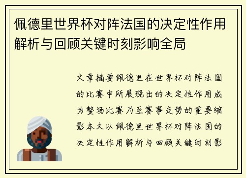 佩德里世界杯对阵法国的决定性作用解析与回顾关键时刻影响全局