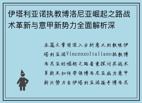 伊塔利亚诺执教博洛尼亚崛起之路战术革新与意甲新势力全面解析深