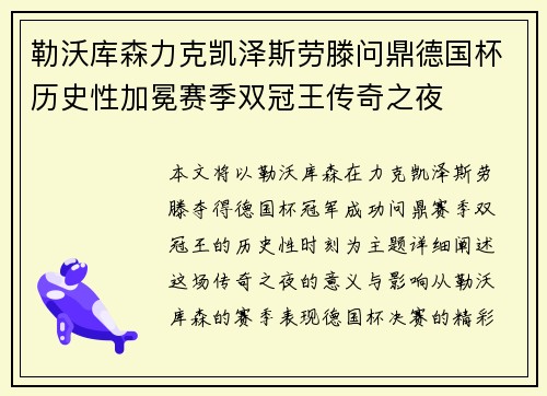 勒沃库森力克凯泽斯劳滕问鼎德国杯历史性加冕赛季双冠王传奇之夜
