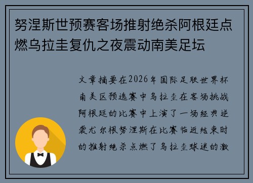 努涅斯世预赛客场推射绝杀阿根廷点燃乌拉圭复仇之夜震动南美足坛 努涅斯世预赛客场推射绝杀阿根廷点燃乌拉圭复仇之夜震动南美足坛
