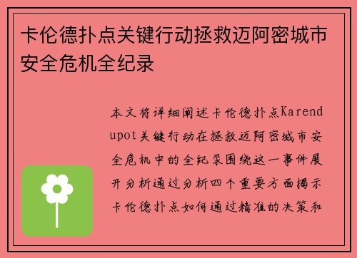 卡伦德扑点关键行动拯救迈阿密城市安全危机全纪录