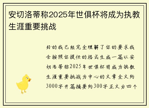 安切洛蒂称2025年世俱杯将成为执教生涯重要挑战 安切洛蒂称2025年世俱杯将成为执教生涯重要挑战