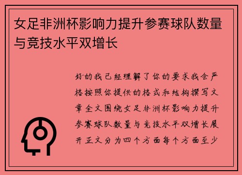 女足非洲杯影响力提升参赛球队数量与竞技水平双增长