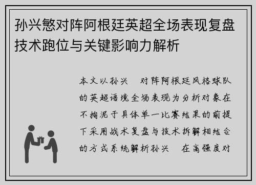 孙兴慜对阵阿根廷英超全场表现复盘技术跑位与关键影响力解析