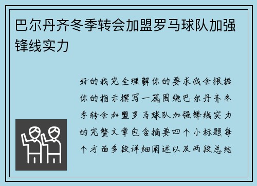 巴尔丹齐冬季转会加盟罗马球队加强锋线实力