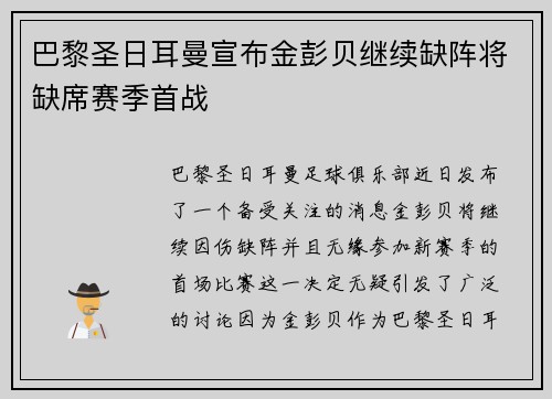 巴黎圣日耳曼宣布金彭贝继续缺阵将缺席赛季首战