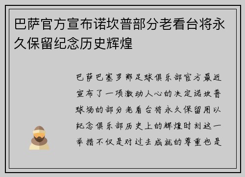 巴萨官方宣布诺坎普部分老看台将永久保留纪念历史辉煌
