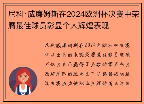 尼科·威廉姆斯在2024欧洲杯决赛中荣膺最佳球员彰显个人辉煌表现
