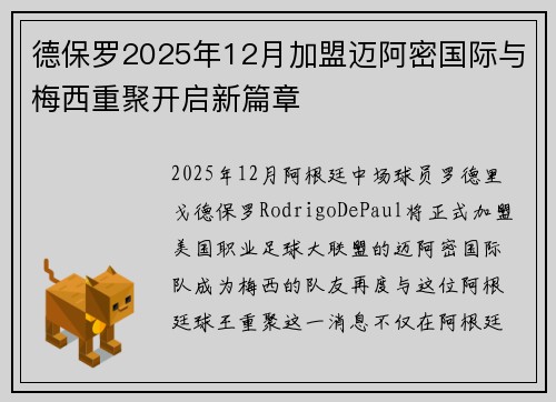 德保罗2025年12月加盟迈阿密国际与梅西重聚开启新篇章 德保罗2025年12月加盟迈阿密国际与梅西重聚开启新篇章