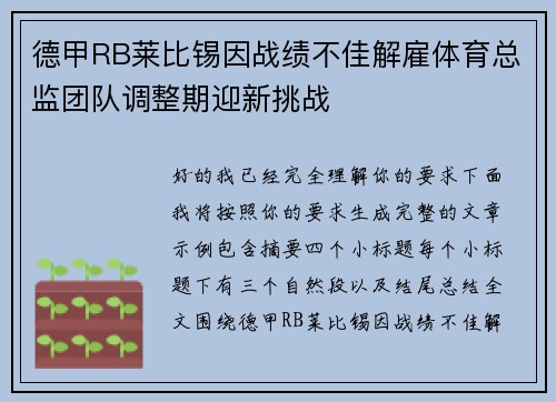 德甲RB莱比锡因战绩不佳解雇体育总监团队调整期迎新挑战