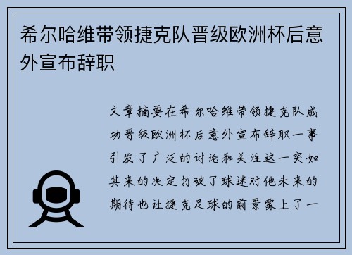 希尔哈维带领捷克队晋级欧洲杯后意外宣布辞职 希尔哈维带领捷克队晋级欧洲杯后意外宣布辞职