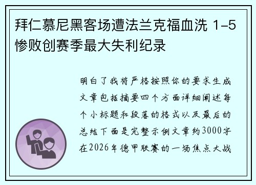 拜仁慕尼黑客场遭法兰克福血洗 1-5惨败创赛季最大失利纪录