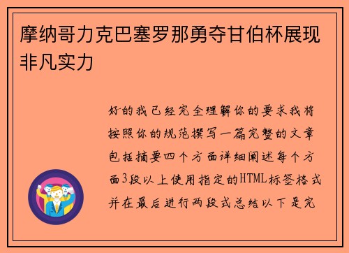 摩纳哥力克巴塞罗那勇夺甘伯杯展现非凡实力