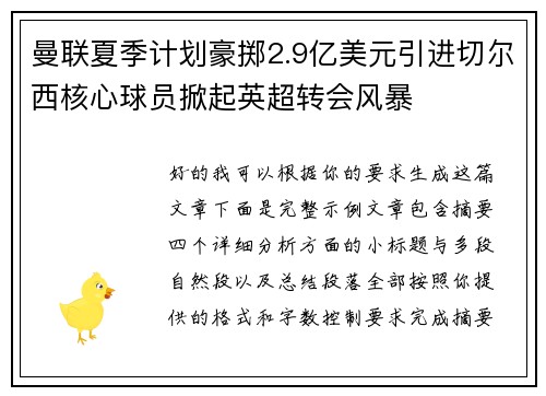 曼联夏季计划豪掷2.9亿美元引进切尔西核心球员掀起英超转会风暴 曼联夏季计划豪掷2.9亿美元引进切尔西核心球员掀起英超转会风暴