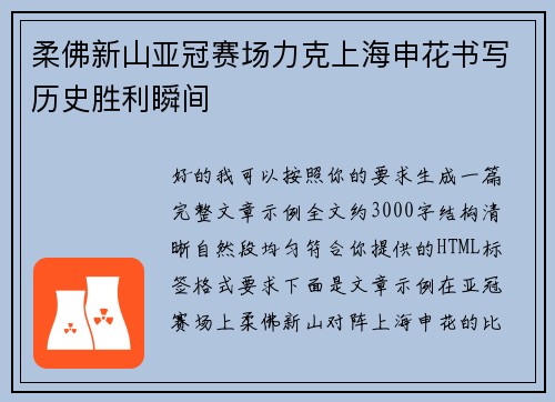 柔佛新山亚冠赛场力克上海申花书写历史胜利瞬间 柔佛新山亚冠赛场力克上海申花书写历史胜利瞬间