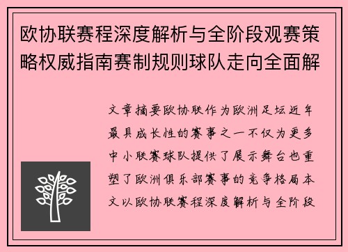 欧协联赛程深度解析与全阶段观赛策略权威指南赛制规则球队走向全面解读 欧协联赛程深度解析与全阶段观赛策略权威指南赛制规则球队走向全面解读