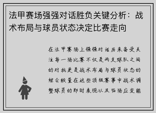 法甲赛场强强对话胜负关键分析：战术布局与球员状态决定比赛走向