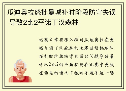 瓜迪奥拉怒批曼城补时阶段防守失误 导致2比2平诺丁汉森林