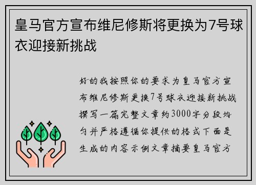 皇马官方宣布维尼修斯将更换为7号球衣迎接新挑战 皇马官方宣布维尼修斯将更换为7号球衣迎接新挑战