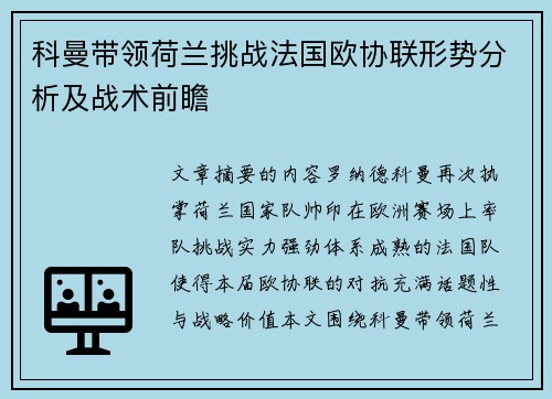 科曼带领荷兰挑战法国欧协联形势分析及战术前瞻
