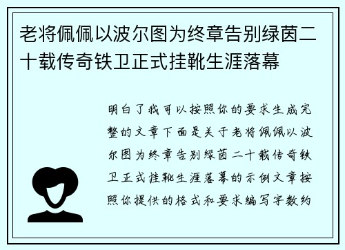 老将佩佩以波尔图为终章告别绿茵二十载传奇铁卫正式挂靴生涯落幕