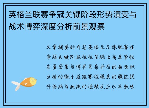 英格兰联赛争冠关键阶段形势演变与战术博弈深度分析前景观察 英格兰联赛争冠关键阶段形势演变与战术博弈深度分析前景观察