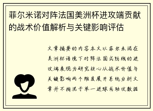 菲尔米诺对阵法国美洲杯进攻端贡献的战术价值解析与关键影响评估 菲尔米诺对阵法国美洲杯进攻端贡献的战术价值解析与关键影响评估