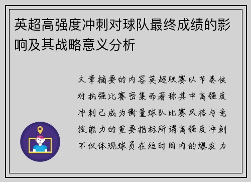 英超高强度冲刺对球队最终成绩的影响及其战略意义分析