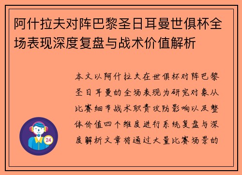 阿什拉夫对阵巴黎圣日耳曼世俱杯全场表现深度复盘与战术价值解析