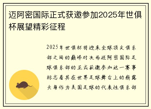 迈阿密国际正式获邀参加2025年世俱杯展望精彩征程