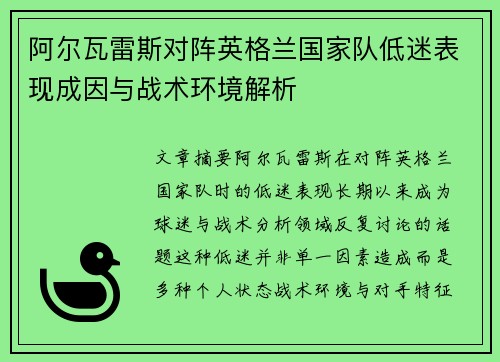 阿尔瓦雷斯对阵英格兰国家队低迷表现成因与战术环境解析 阿尔瓦雷斯对阵英格兰国家队低迷表现成因与战术环境解析