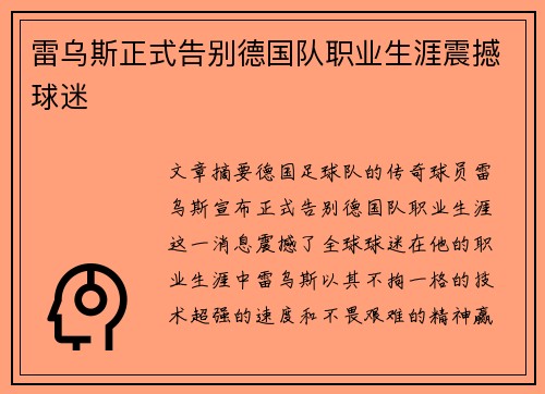 雷乌斯正式告别德国队职业生涯震撼球迷 雷乌斯正式告别德国队职业生涯震撼球迷