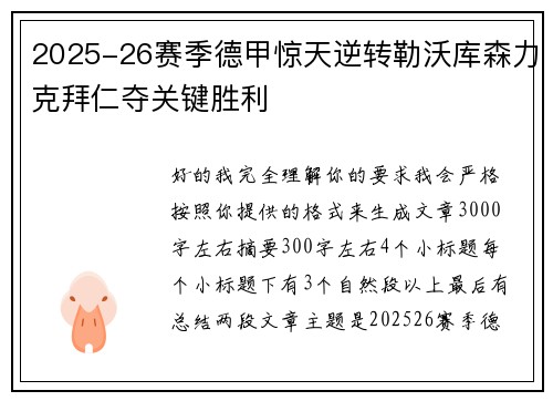 2025-26赛季德甲惊天逆转勒沃库森力克拜仁夺关键胜利 2025-26赛季德甲惊天逆转勒沃库森力克拜仁夺关键胜利