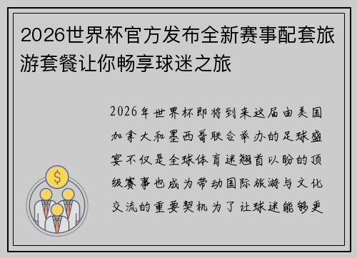 2026世界杯官方发布全新赛事配套旅游套餐让你畅享球迷之旅 2026世界杯官方发布全新赛事配套旅游套餐让你畅享球迷之旅